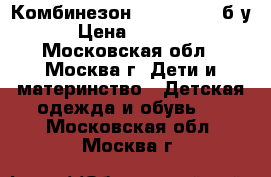 Комбинезон tokka tribe б/у › Цена ­ 1 000 - Московская обл., Москва г. Дети и материнство » Детская одежда и обувь   . Московская обл.,Москва г.